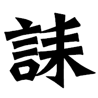 「誄」の龍門石碑体フォント・イメージ