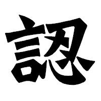 「認」の龍門石碑体フォント・イメージ