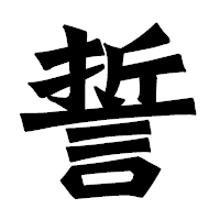 「誓」の龍門石碑体フォント・イメージ