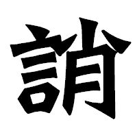 「誚」の龍門石碑体フォント・イメージ