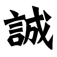 「誠」の龍門石碑体フォント・イメージ