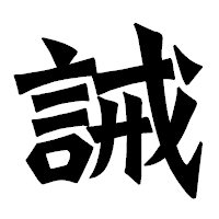 「誡」の龍門石碑体フォント・イメージ