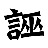 「誣」の龍門石碑体フォント・イメージ