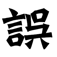 「誤」の龍門石碑体フォント・イメージ