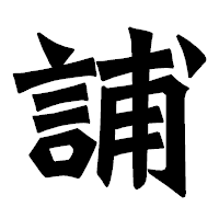 「誧」の龍門石碑体フォント・イメージ