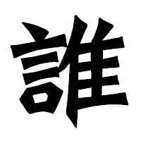 「誰」の龍門石碑体フォント・イメージ