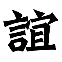 「誼」の龍門石碑体フォント・イメージ