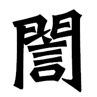 「誾」の龍門石碑体フォント・イメージ