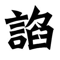 「諂」の龍門石碑体フォント・イメージ