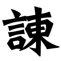 「諌」の龍門石碑体フォント・イメージ