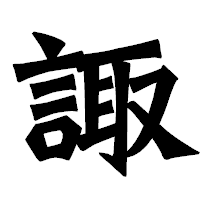 「諏」の龍門石碑体フォント・イメージ