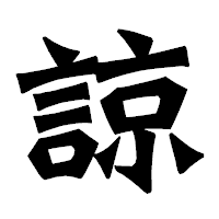 「諒」の龍門石碑体フォント・イメージ