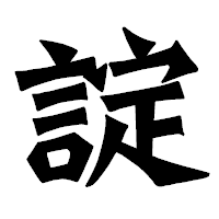 「諚」の龍門石碑体フォント・イメージ