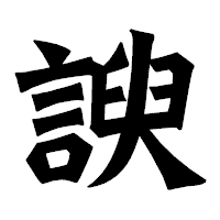 「諛」の龍門石碑体フォント・イメージ