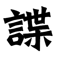 「諜」の龍門石碑体フォント・イメージ