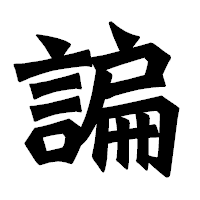 「諞」の龍門石碑体フォント・イメージ