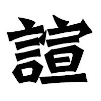 「諠」の龍門石碑体フォント・イメージ