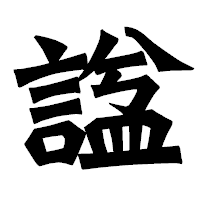 「諡」の龍門石碑体フォント・イメージ