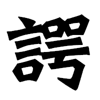 「諤」の龍門石碑体フォント・イメージ