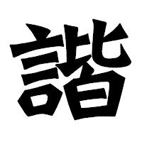 「諧」の龍門石碑体フォント・イメージ
