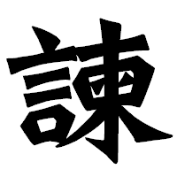 「諫」の龍門石碑体フォント・イメージ