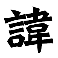 「諱」の龍門石碑体フォント・イメージ