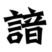 「諳」の龍門石碑体フォント・イメージ