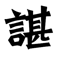 「諶」の龍門石碑体フォント・イメージ