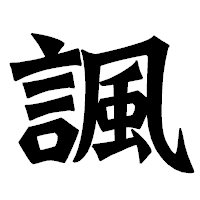 「諷」の龍門石碑体フォント・イメージ
