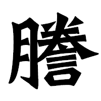 「謄」の龍門石碑体フォント・イメージ