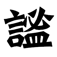 「謐」の龍門石碑体フォント・イメージ