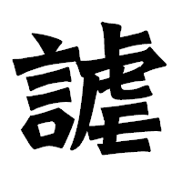 「謔」の龍門石碑体フォント・イメージ