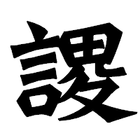 「謖」の龍門石碑体フォント・イメージ