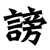 「謗」の龍門石碑体フォント・イメージ