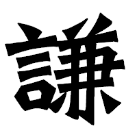 「謙」の龍門石碑体フォント・イメージ
