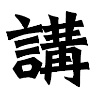 「講」の龍門石碑体フォント・イメージ