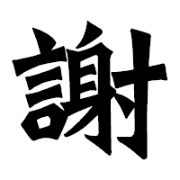 「謝」の龍門石碑体フォント・イメージ
