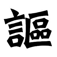 「謳」の龍門石碑体フォント・イメージ
