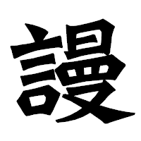 「謾」の龍門石碑体フォント・イメージ