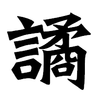 「譎」の龍門石碑体フォント・イメージ