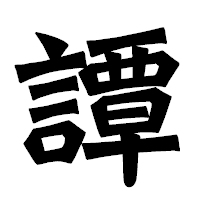 「譚」の龍門石碑体フォント・イメージ
