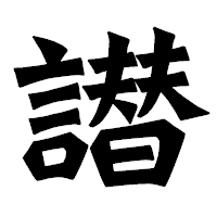 「譛」の龍門石碑体フォント・イメージ