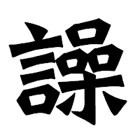 「譟」の龍門石碑体フォント・イメージ
