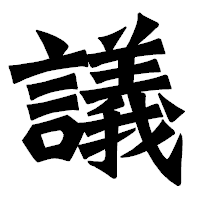 「議」の龍門石碑体フォント・イメージ