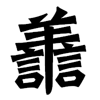 「譱」の龍門石碑体フォント・イメージ