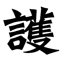 「護」の龍門石碑体フォント・イメージ