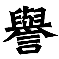 「譽」の龍門石碑体フォント・イメージ
