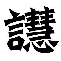 「譿」の龍門石碑体フォント・イメージ