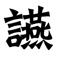 「讌」の龍門石碑体フォント・イメージ