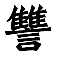 「讐」の龍門石碑体フォント・イメージ